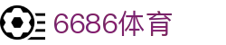 6686 - 足球赛事直播平台推荐，尽在6686体育